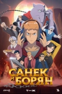Постер Санёк и Борян 