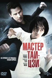 Постер Мастер тай-цзи (Man of Tai Chi)
