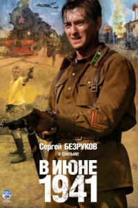 Постер В июне 1941 