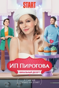 Постер ИП Пирогова 