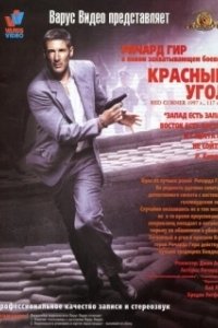 Постер Красный угол (Red Corner)