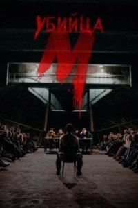 Постер М убийца (M - Eine Stadt sucht einen Mörder)