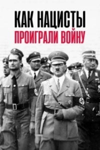 Постер Как нацисты проиграли войну (How the Nazis Lost the War)