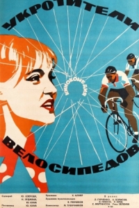 Постер Укротители велосипедов 