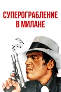 Постер Суперограбление в Милане (Super rapina a Milano)