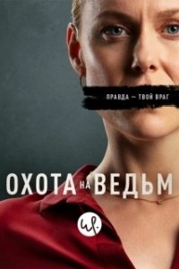 Постер Охота на ведьм (WarHunt)