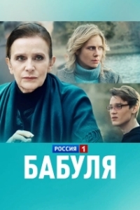 Постер Бабуля 