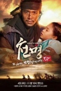 Постер Приказ небес (Cheonmyeong: Joseonpan domangja iyagi)