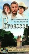 Постер Рогоносец 