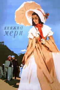 Постер Княжна Мери 