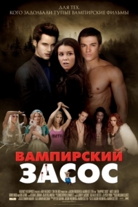 Постер Вампирский засос (Vampires Suck)