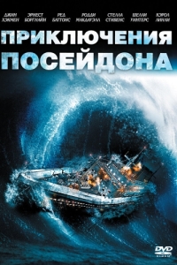 Постер Приключения «Посейдона» (The Poseidon Adventure)
