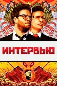 Постер Интервью (The Interview)