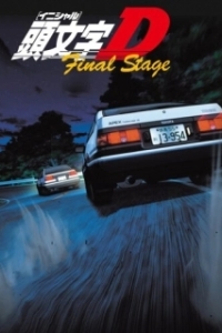 Постер Инициал Ди (Initial D: Final Stage)