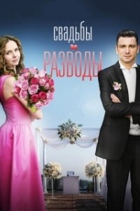 Постер Свадьбы и разводы 