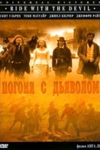 Постер Погоня с Дьяволом (Ride with.the.Devil)