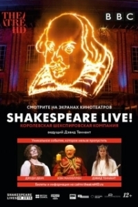 Постер Шекспир жив (Shakespeare Live! From the RSC)