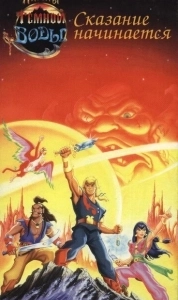Постер Пираты темной воды (The Pirates of Dark Water)