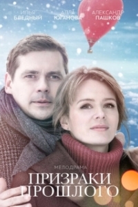 Постер Призраки прошлого (August Creek)
