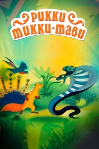 Постер Рикки-Тикки-Тави 