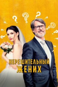 Постер Нерешительный жених (Lo sposo indeciso che non poteva o forse non voleva più uscire dal bagno)