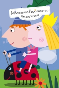 Постер Маленькое королевство Бена и Холли (Ben & Holly's Little Kingdom)