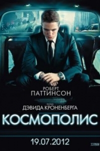 Постер Космополис (Cosmopolis)