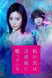 Постер Мой муж спит в холодильнике (Watashi no otto wa reizôko ni nemutte-iru)