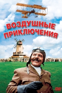 Постер Воздушные приключения (Those Magnificent Men in Their Flying Machines or How I Flew from London to Paris in 25 Hours 11 Minutes)