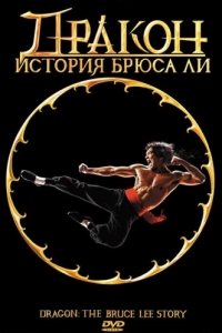 Постер Дракон: История Брюса Ли (Dragon: The Bruce Lee Story)