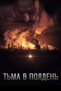 Постер Тьма в полдень (Dark by Noon)