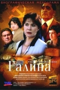 Постер Галина 