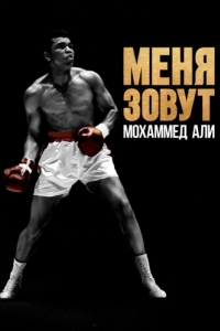 Постер Меня зовут Мохаммед Али (What's My Name: Muhammad Ali)