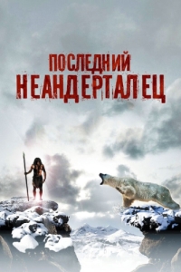 Постер Последний неандерталец (Ao, le dernier Néandertal)