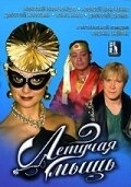 Постер Летучая мышь (Die Fledermaus)