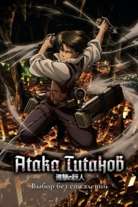 Постер Атака титанов: Выбор без сожалений (Shingeki no Kyojin: Kuinaki Sentaku)
