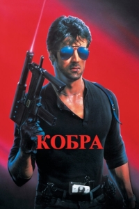 Постер Кобра (Cobra)