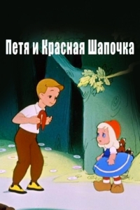 Постер Петя и Красная Шапочка 