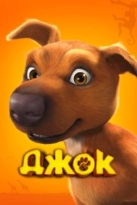 Постер Джок (Jock)