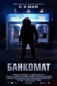 Постер Банкомат (ATM)
