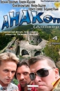 Постер Анакоп 
