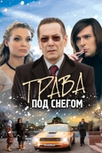 Постер Трава под снегом (Трава под снегом)