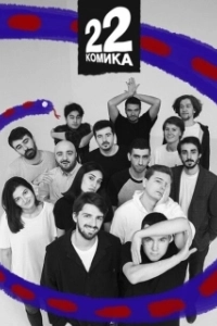 Постер 22 Комика 