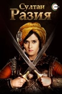Постер Султан Разия (Razia Sultan)
