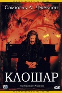 Постер Клошар (The Cavemans Valentine)