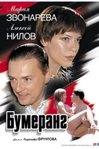 Постер Бумеранг (Boomerang)