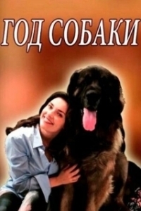 Постер Год собаки (The Year of the Dog)