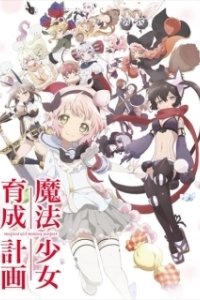 Постер Проект по обучению волшебниц (Mahou Shoujo Ikusei Keikaku)
