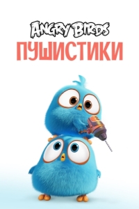 Постер Angry Birds. Пушистики (Angry Birds Blues)