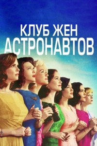 Постер Клуб жён астронавтов (The Astronaut Wives Club)
